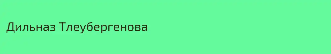 Дильназ Тлеубергенова